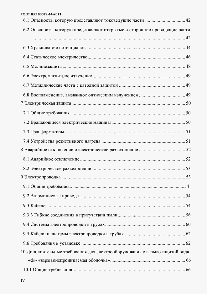 Страница 4 ГОСТ IEC 60079-14-2011