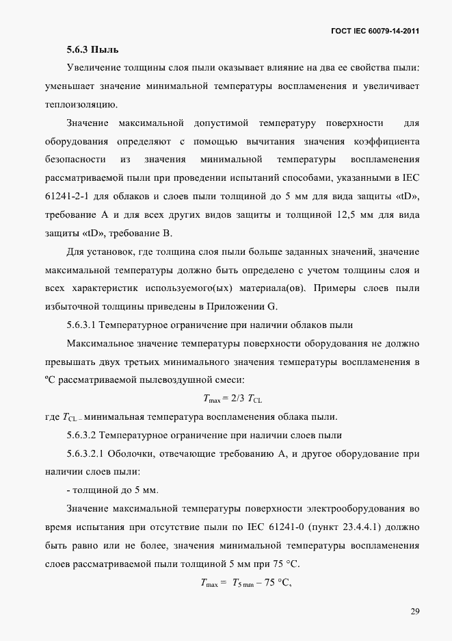 Страница 41 ГОСТ IEC 60079-14-2011