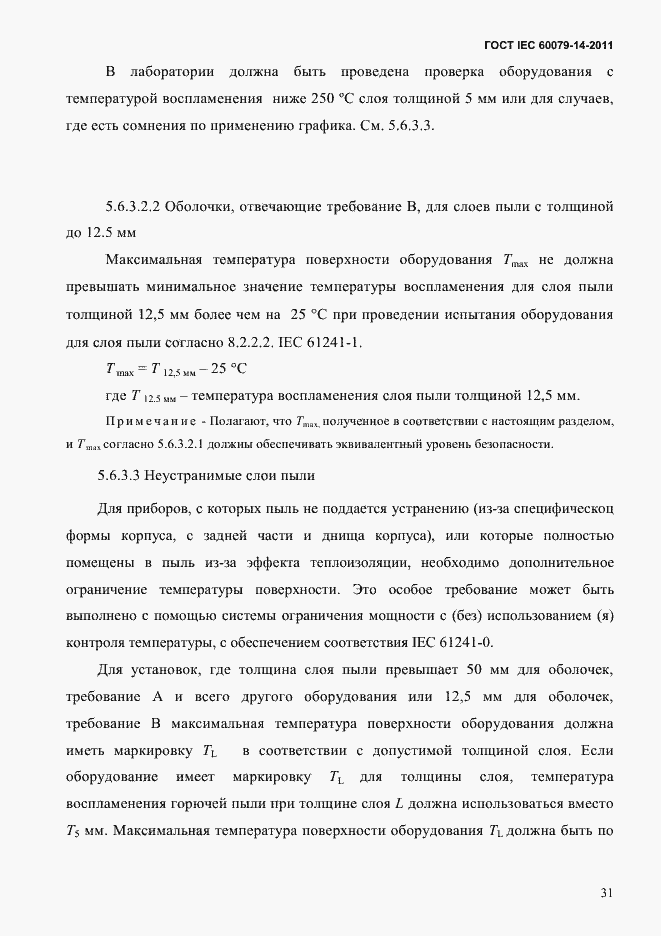 Страница 43 ГОСТ IEC 60079-14-2011