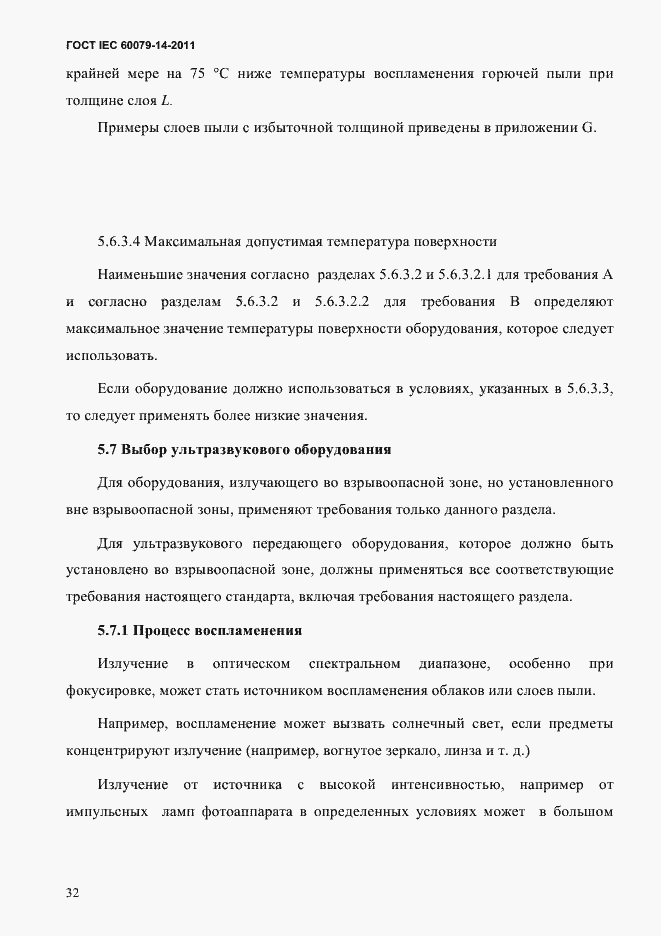 Страница 44 ГОСТ IEC 60079-14-2011