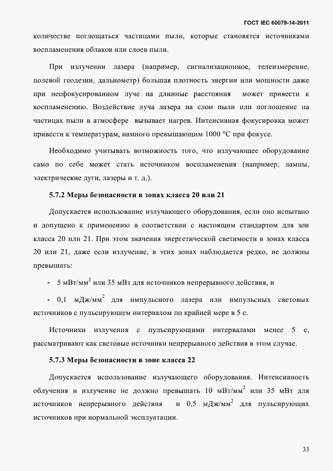 Страница 45 ГОСТ IEC 60079-14-2011