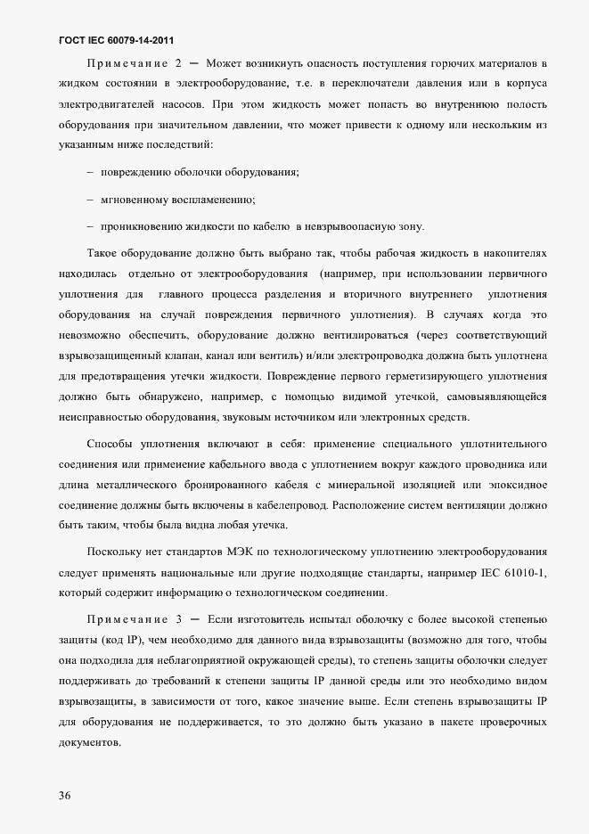 Страница 48 ГОСТ IEC 60079-14-2011