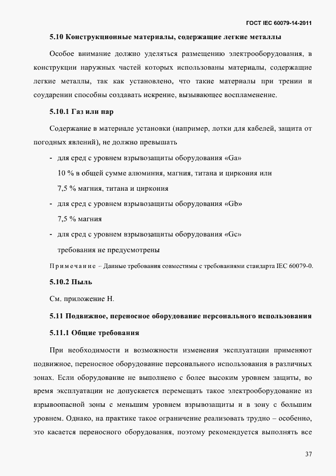 Страница 49 ГОСТ IEC 60079-14-2011