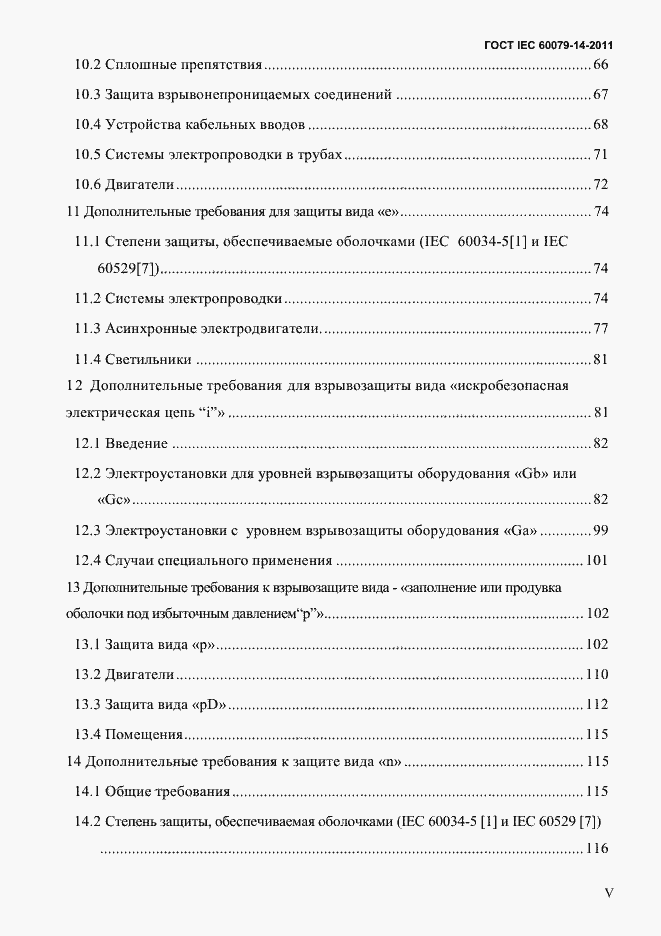 Страница 5 ГОСТ IEC 60079-14-2011