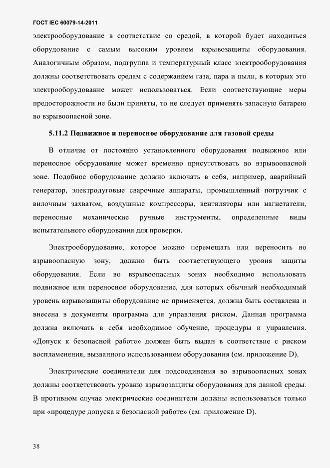 Страница 50 ГОСТ IEC 60079-14-2011