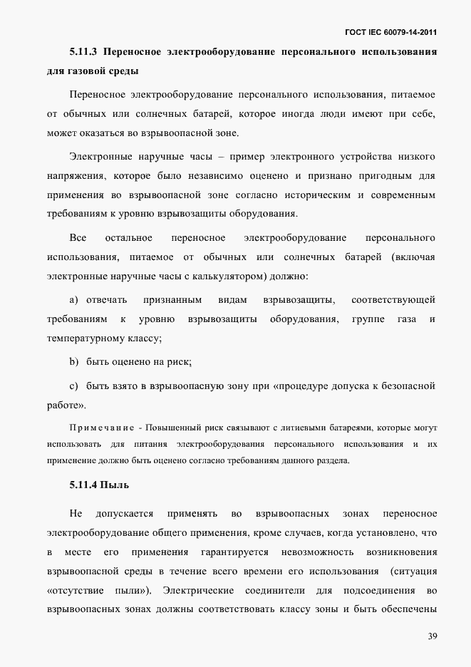 Страница 51 ГОСТ IEC 60079-14-2011