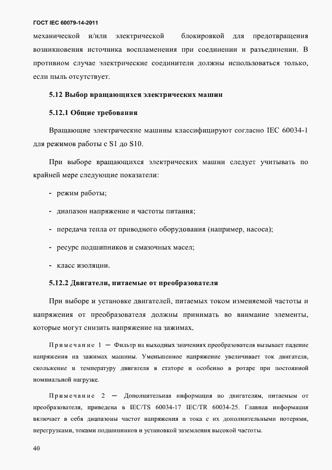 Страница 52 ГОСТ IEC 60079-14-2011