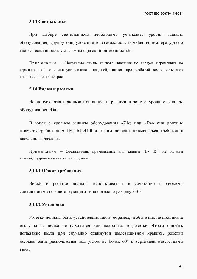 Страница 53 ГОСТ IEC 60079-14-2011