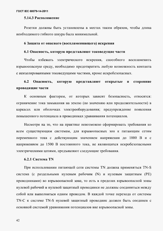 Страница 54 ГОСТ IEC 60079-14-2011