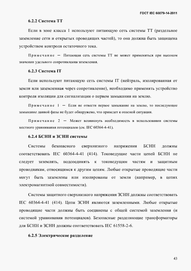 Страница 55 ГОСТ IEC 60079-14-2011