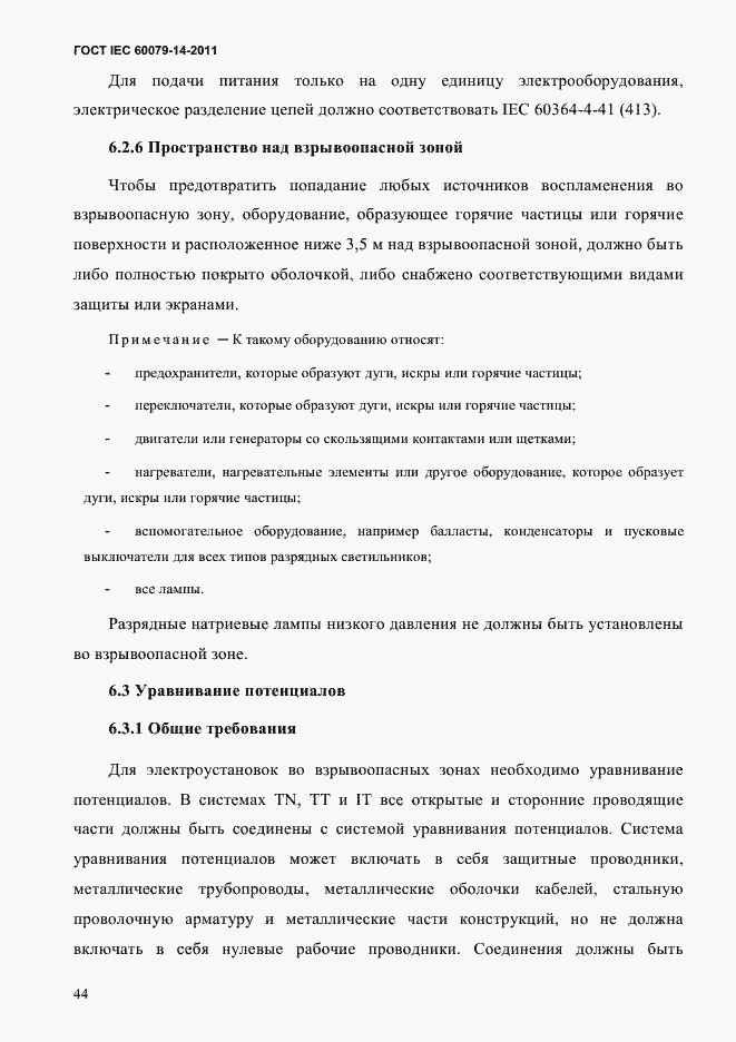 Страница 56 ГОСТ IEC 60079-14-2011