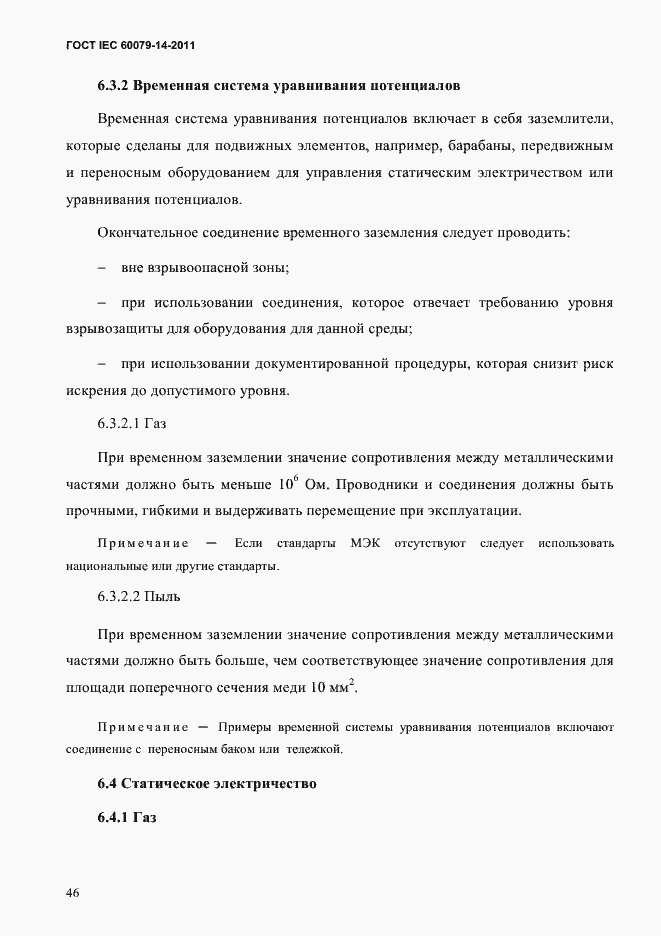 Страница 58 ГОСТ IEC 60079-14-2011