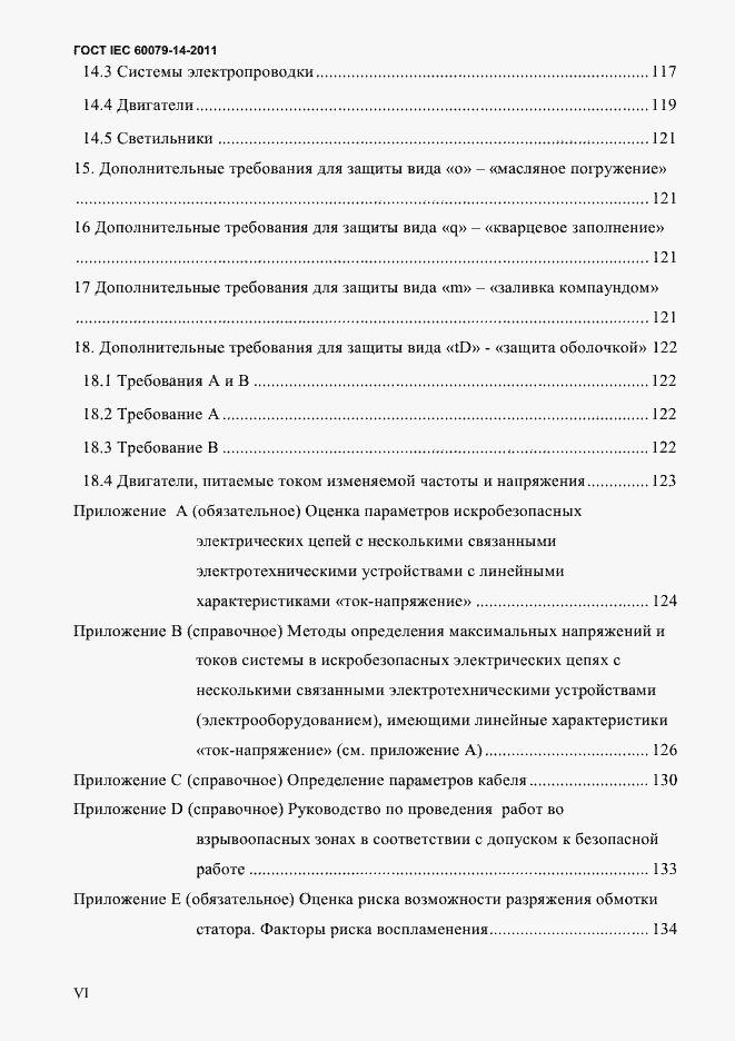 Страница 6 ГОСТ IEC 60079-14-2011
