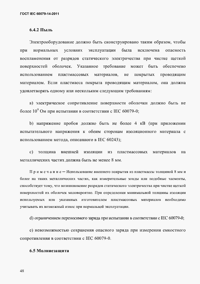 Страница 60 ГОСТ IEC 60079-14-2011