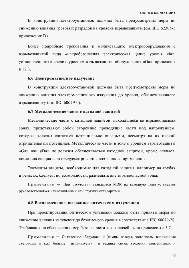 Страница 61 ГОСТ IEC 60079-14-2011