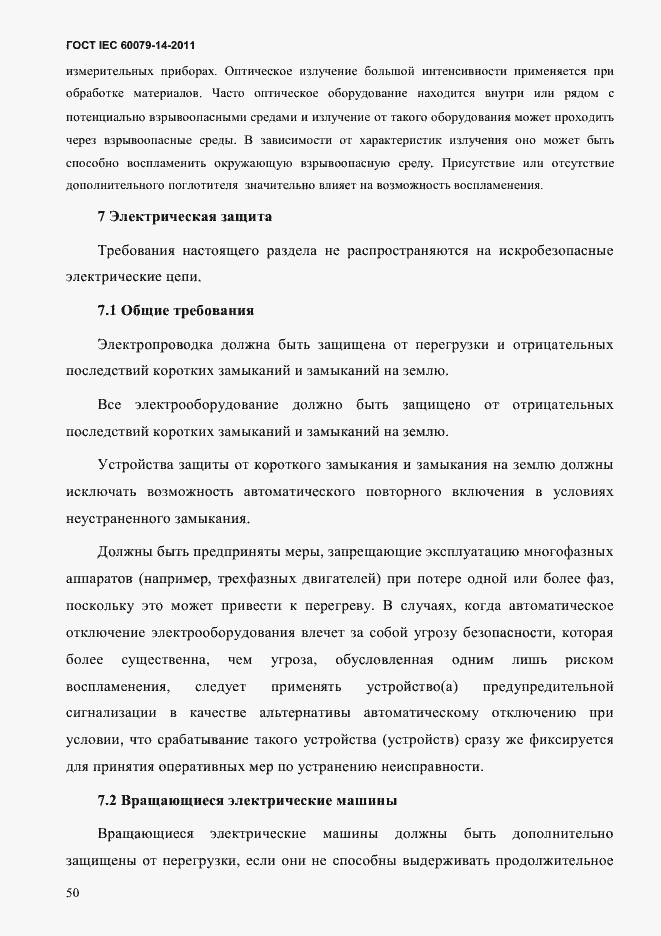 Страница 62 ГОСТ IEC 60079-14-2011