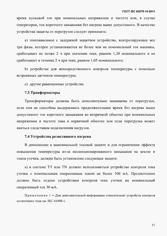 Страница 63 ГОСТ IEC 60079-14-2011