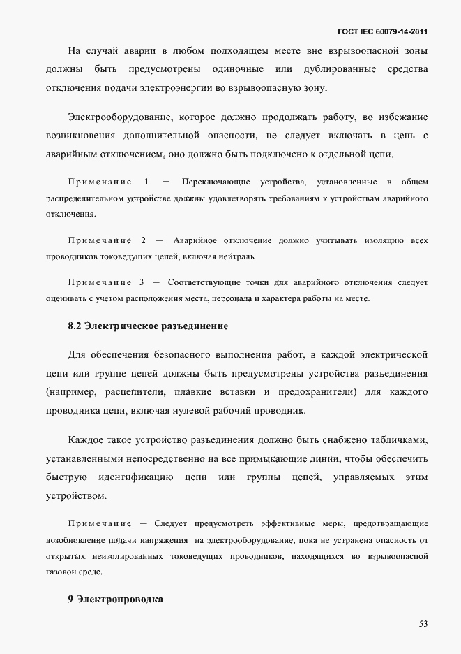 Страница 65 ГОСТ IEC 60079-14-2011