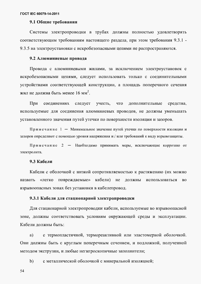 Страница 66 ГОСТ IEC 60079-14-2011