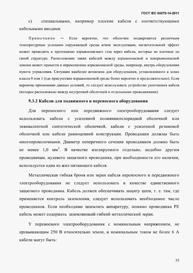 Страница 67 ГОСТ IEC 60079-14-2011