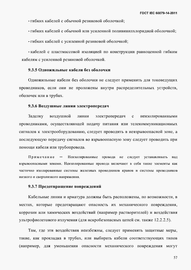 Страница 69 ГОСТ IEC 60079-14-2011