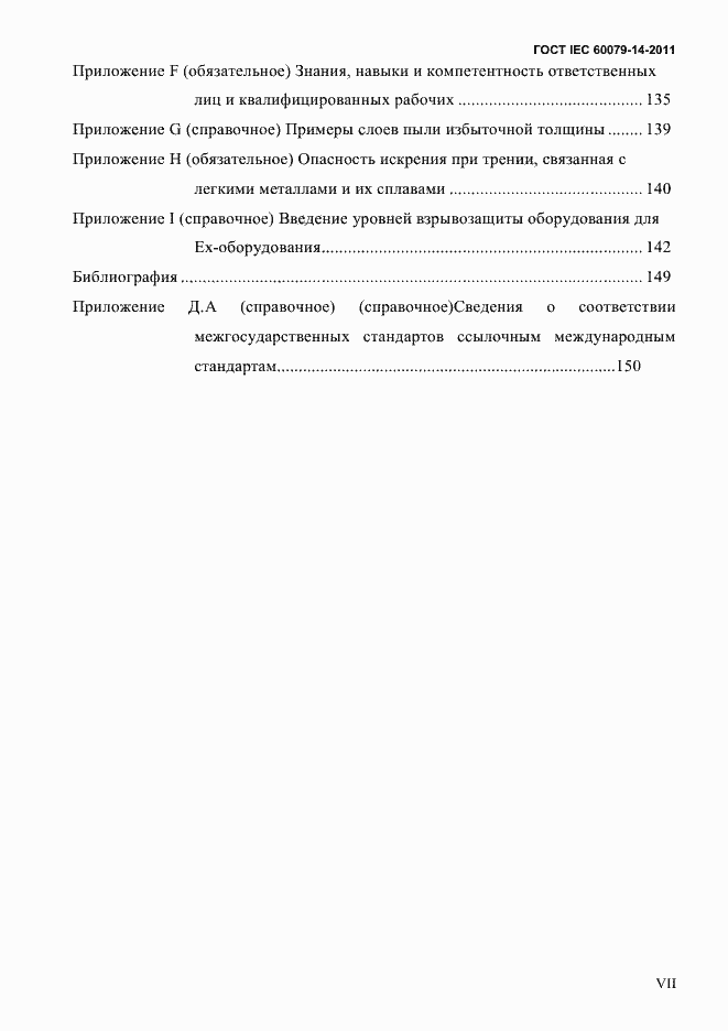 Страница 7 ГОСТ IEC 60079-14-2011