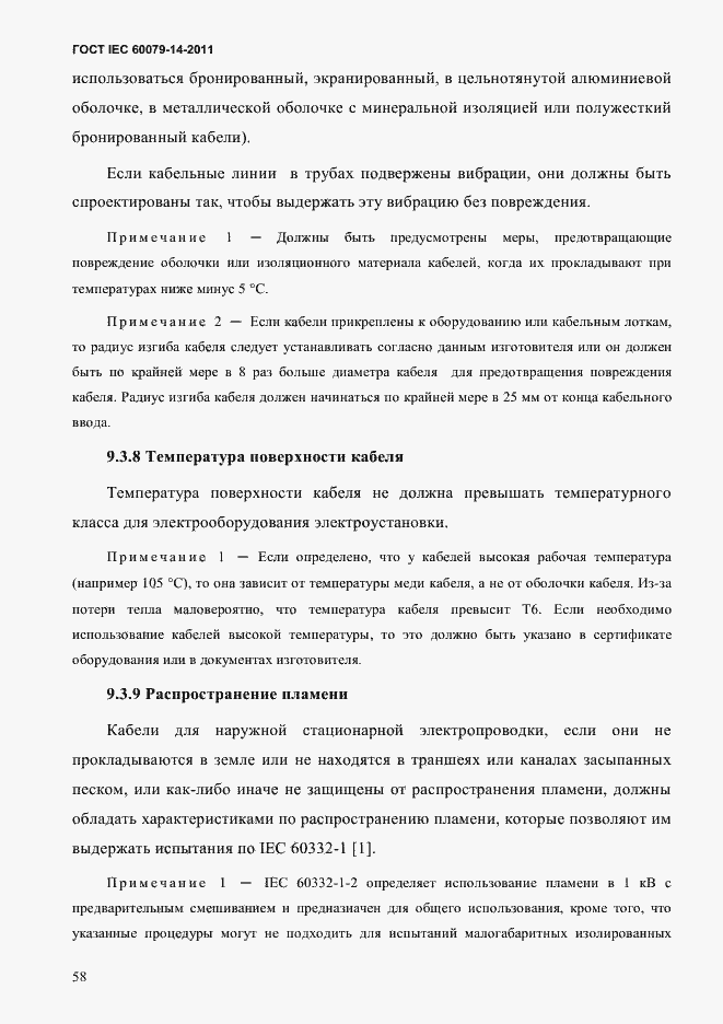 Страница 70 ГОСТ IEC 60079-14-2011