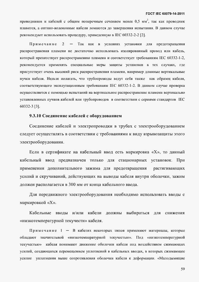 Страница 71 ГОСТ IEC 60079-14-2011