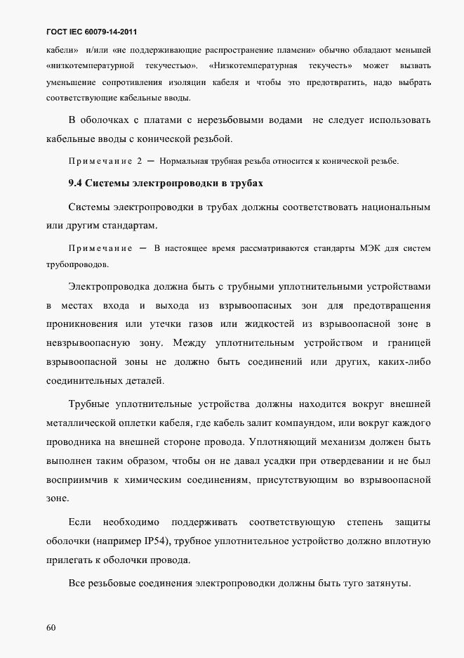 Страница 72 ГОСТ IEC 60079-14-2011