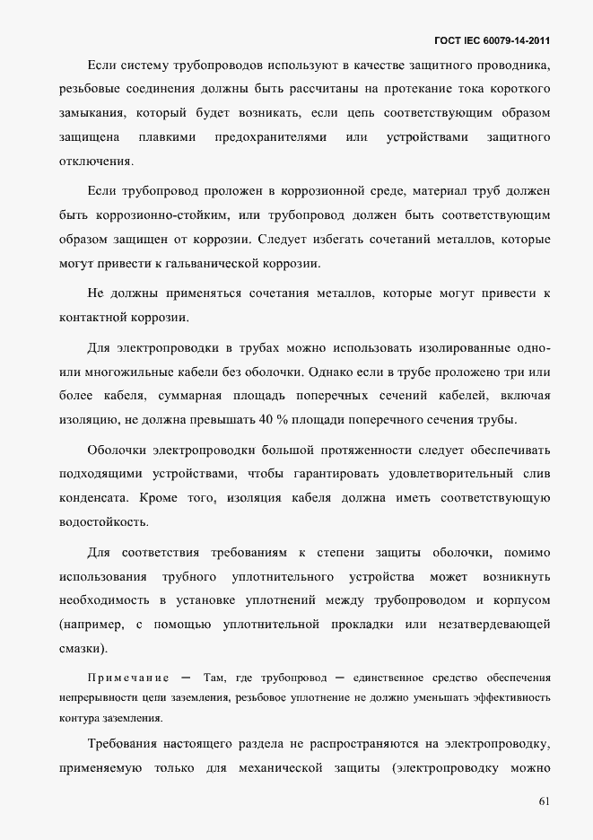 Страница 73 ГОСТ IEC 60079-14-2011