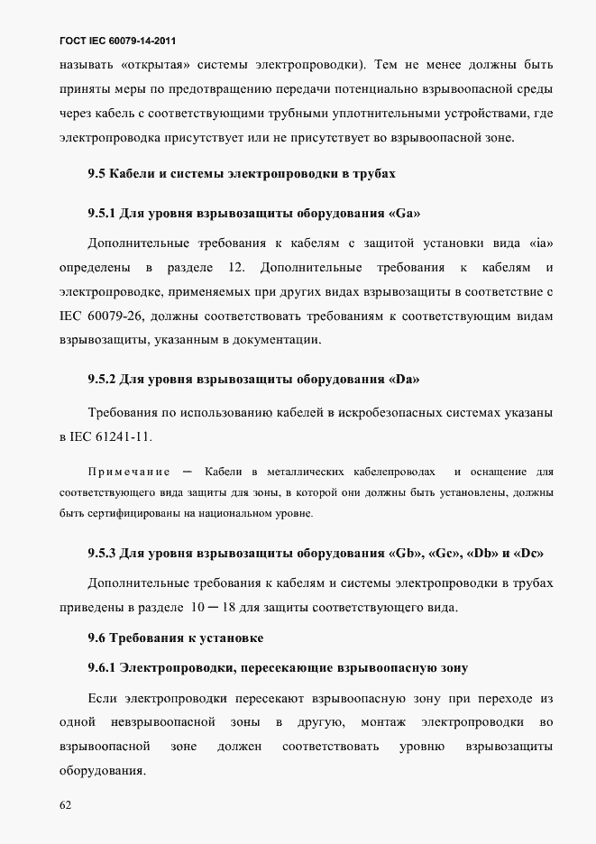 Страница 74 ГОСТ IEC 60079-14-2011