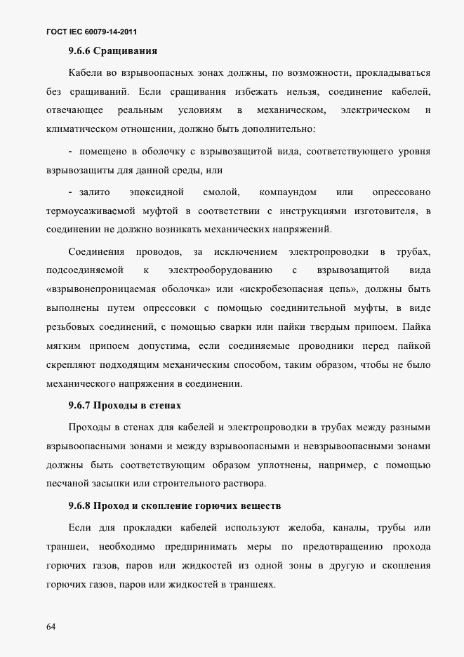 Страница 76 ГОСТ IEC 60079-14-2011