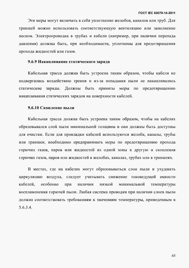 Страница 77 ГОСТ IEC 60079-14-2011