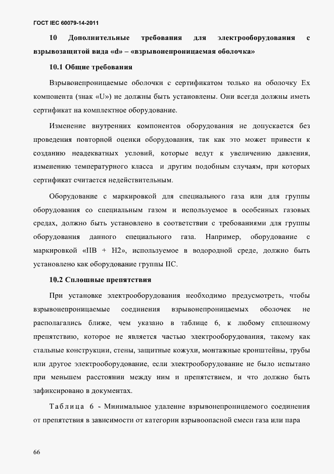 Страница 78 ГОСТ IEC 60079-14-2011