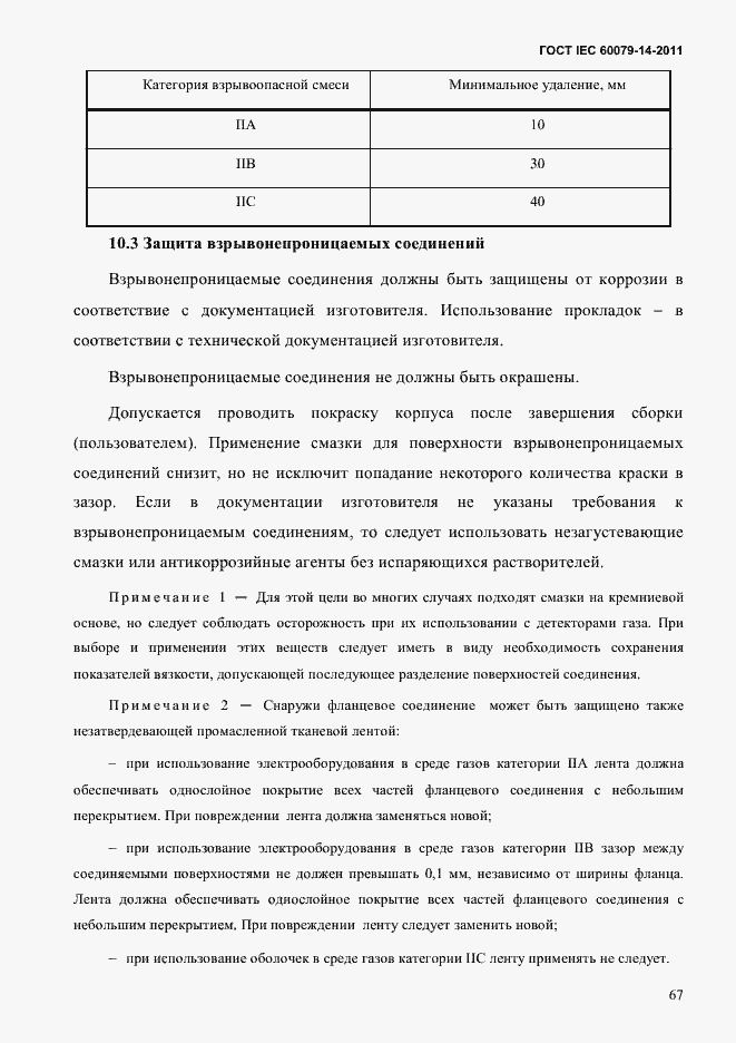 Страница 79 ГОСТ IEC 60079-14-2011