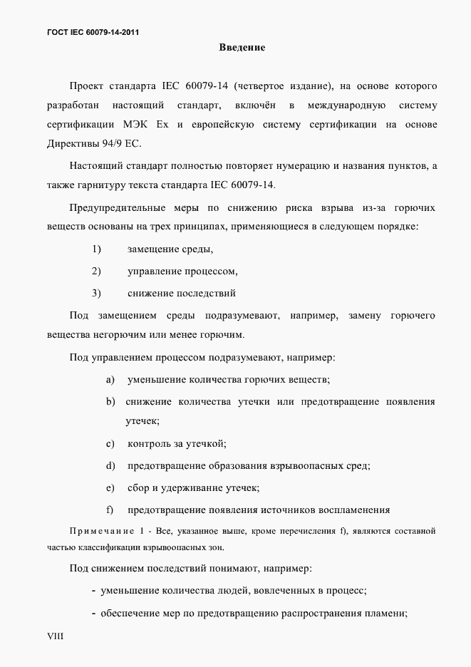Страница 8 ГОСТ IEC 60079-14-2011
