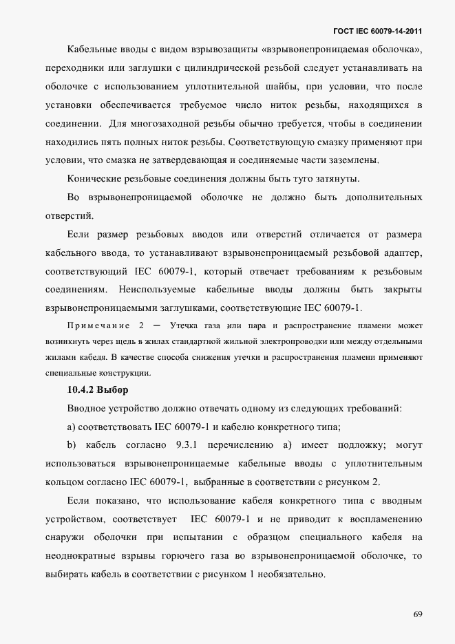 Страница 81 ГОСТ IEC 60079-14-2011