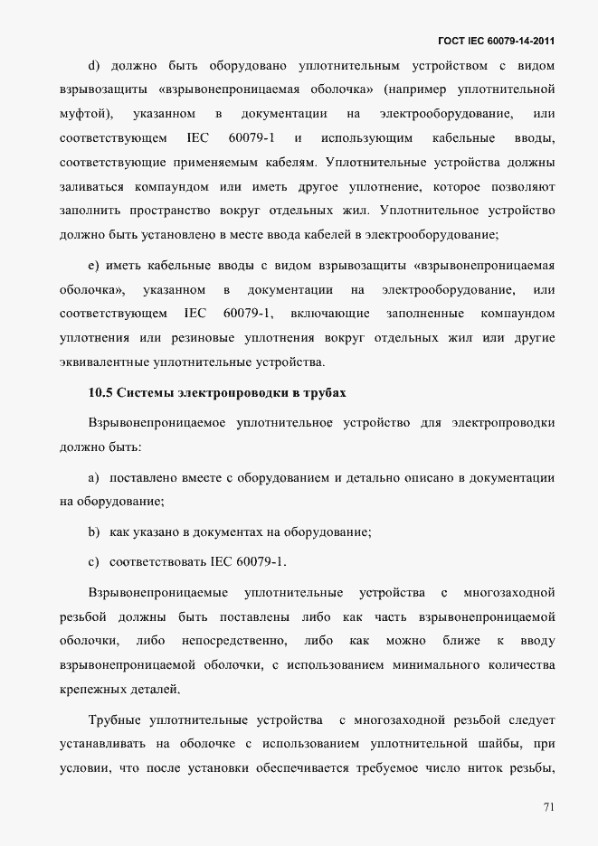 Страница 83 ГОСТ IEC 60079-14-2011