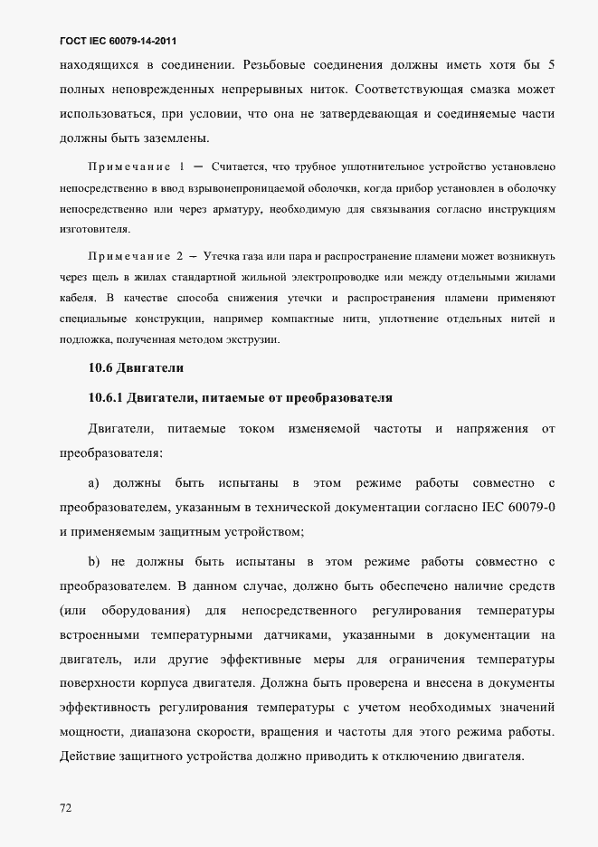 Страница 84 ГОСТ IEC 60079-14-2011