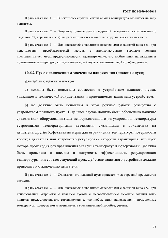 Страница 85 ГОСТ IEC 60079-14-2011