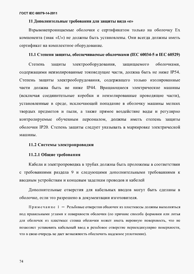 Страница 86 ГОСТ IEC 60079-14-2011