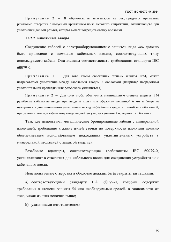 Страница 87 ГОСТ IEC 60079-14-2011
