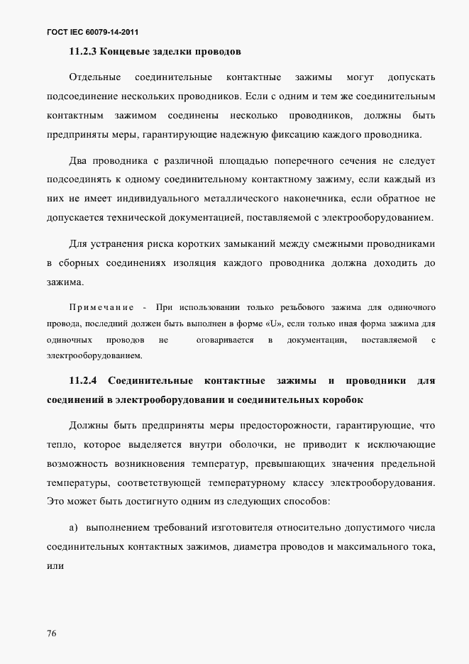 Страница 88 ГОСТ IEC 60079-14-2011