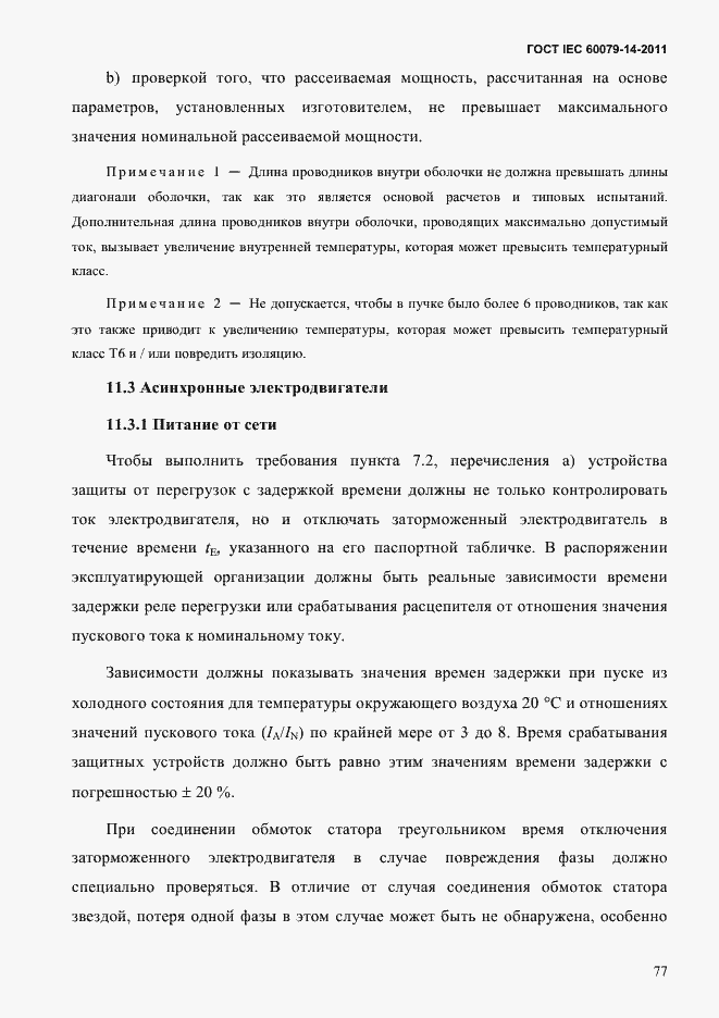 Страница 89 ГОСТ IEC 60079-14-2011