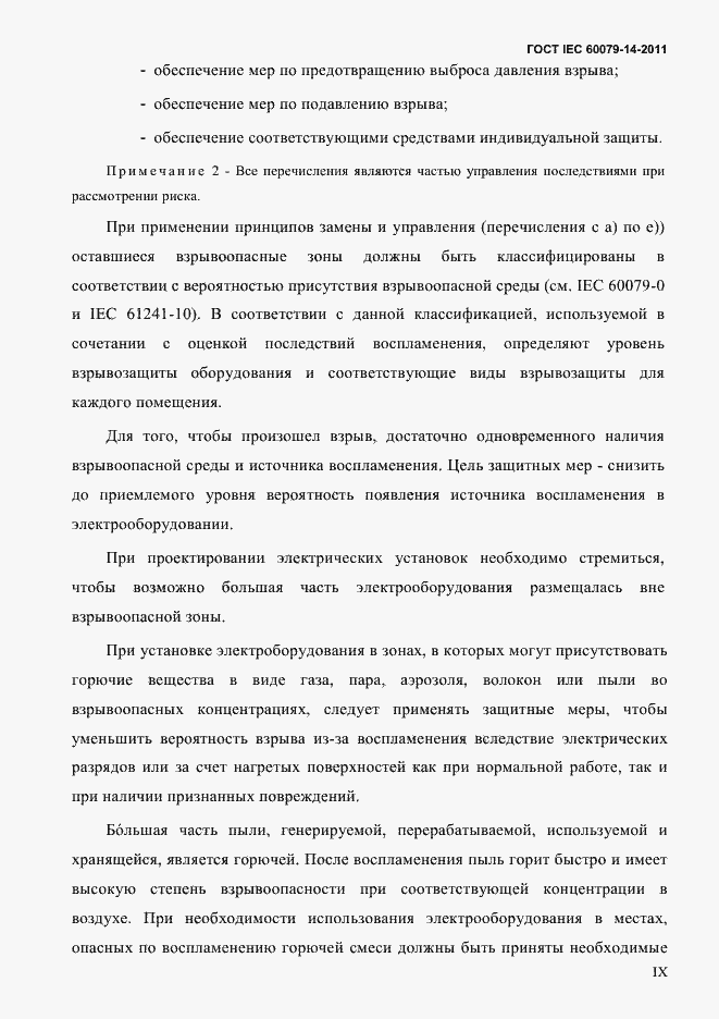 Страница 9 ГОСТ IEC 60079-14-2011