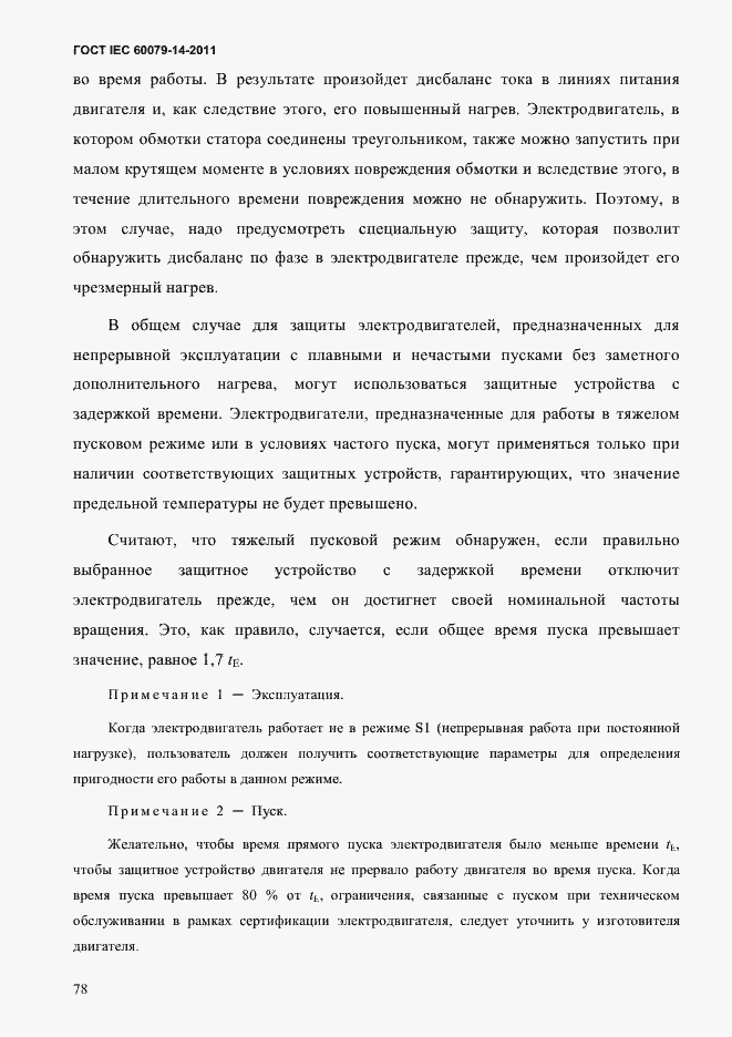 Страница 90 ГОСТ IEC 60079-14-2011