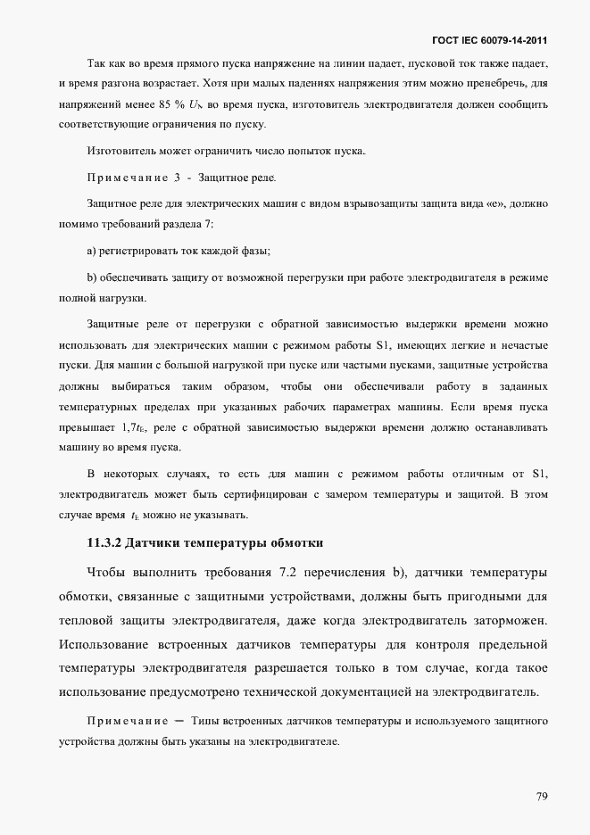Страница 91 ГОСТ IEC 60079-14-2011