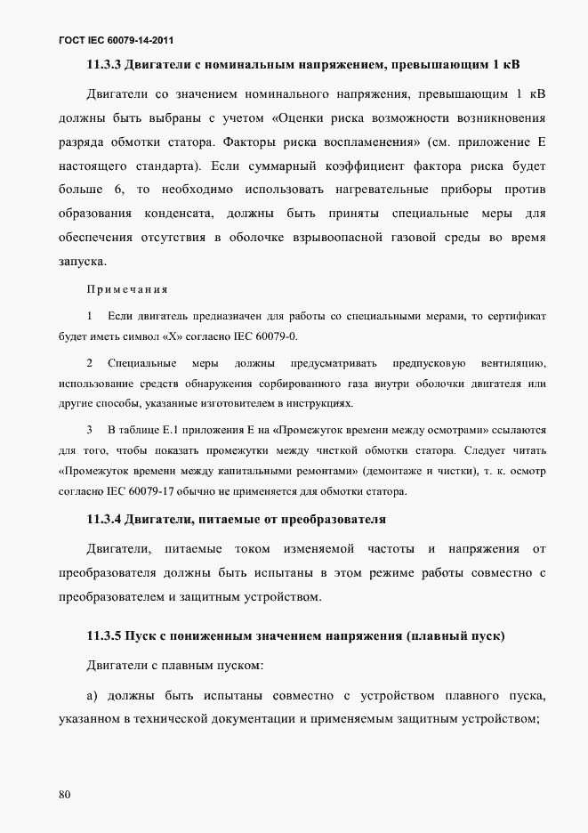 Страница 92 ГОСТ IEC 60079-14-2011