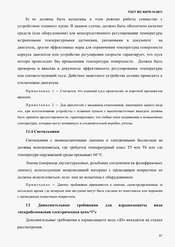 Страница 93 ГОСТ IEC 60079-14-2011