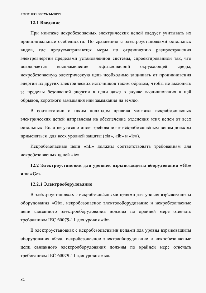 Страница 94 ГОСТ IEC 60079-14-2011